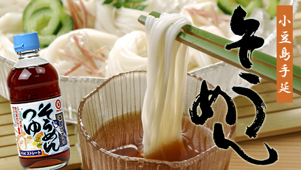 当店自慢のそうめんとストレートめんつゆのお得なおすすめ商品
